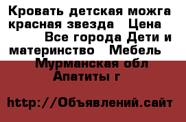 Кровать детская можга красная звезда › Цена ­ 2 000 - Все города Дети и материнство » Мебель   . Мурманская обл.,Апатиты г.